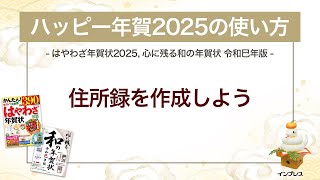 ＜ハッピー年賀の使い方 10＞ハッピー年賀2025で住所録を作成しよう 『はやわざ年賀状 2025』『心に残る和の年賀状 令和巳年版』 [upl. by Sebastian274]