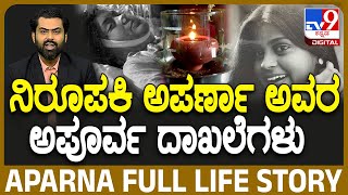 Anchor Aparna Passed Away ನಿರೂಪಕಿ ಅಪರ್ಣಾ ಅವರ ಅಪೂರ್ವ ದಾಖಲೆಗಳು  TV9D [upl. by Patrica]