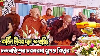 চন্দনাইশ চরবরমা সুগত বিহারে শুভ কঠিন চীবর দান  Katina Dan 2024  Hill Dhamma TV [upl. by Hoang472]