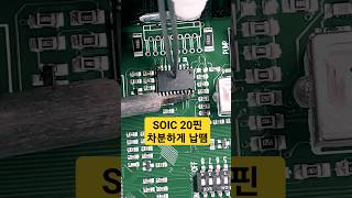 SOIC 20핀IC차분하게 납땜하기Soldering SOIC 20pin IC calmlysoldering납땜 [upl. by Wendye]