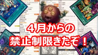 【遊戯王】2016年4月の禁止制限を考察していく！【リミットレギュレーション】 [upl. by Joycelin]