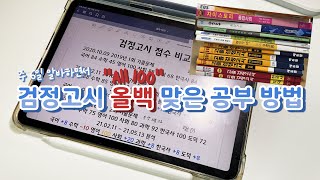 18살 자퇴생 검정고시 올백 맞은 공부 방법은  알바하면서 공부하기 [upl. by Solim]