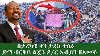 ለዶር አብይ አህመድ ከሙስሊሞች የተበረከተ ታሪካዊ ሸልማት ጅማ የተደረገው ደማቅ ዘግጅት part 1 [upl. by Anirol]