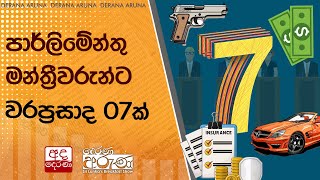 පාර්ලිමේන්තු මන්ත්‍රීවරුන්ට වරප්‍රසාද 07ක් [upl. by Glanville]