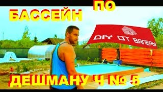 БАССЕЙН ИЗ БАННЕРА ЧАСТЬ 5 ФИНАЛ [upl. by Nylednarb]