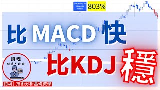 【重磅教學】【贈送指標】 MACD  KDJ  超神波段王 全面改版大升級  比MACD快比KDJ穩  只要2步驟 只看K線顏色 藍色K線抓大波段起漲點  期貨 外匯 加密貨幣適用 [upl. by Nosro]