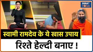 Teej Special Yoga Session Swami Ramdev के ये खास उपायरिश्तों को बनाएंगे Healthy  Yoga Tips [upl. by Patton677]