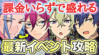 【あんスタ】無課金・微課金さんも超盛れる！Edenイベントの走り方＆全スキル順イメージ [upl. by Menken524]