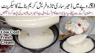 اس رمضان میں خواتین کی ٹینشن دورکرنےوالی کمال کی ریسیپی Low Cost Very cheap Make Fresh Cream at home [upl. by Assel]