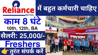 Reliance Retail मैं निकली भर्ती  Reliance Job Vacancy 2024  Reliance company job 2024  Jobvalley [upl. by Danforth]