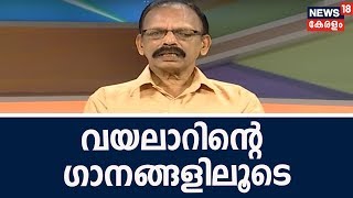 Good Morning Keralam  വയലാറിന്റെ ഗാനങ്ങളിലൂടെ ടി പി ശാസ്തമംഗലം  Vayalar Ramavarma  27th Oct 2018 [upl. by Sylas453]