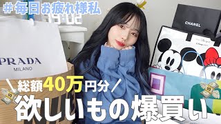 【爆買い】40万円分のご褒美を買っちゃった！❤︎💸2022年への全投資〜！ [upl. by Ahsital]