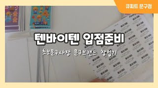 큐피트문구점텐바이텐입점바코드부착주저리주저리수다떨어요 [upl. by Pool771]