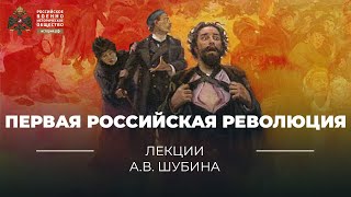 Первая российская революция [upl. by Auhsuoj965]