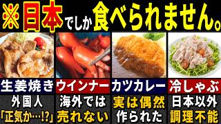 「これ・・食べ物？」訪日外国人が衝撃を受けた日本の豚肉料理６選【ゆっくり解説】【海外の反応】 [upl. by Attevad54]