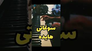 Hayedeh  Soghati piano iran  هایده  سوغاتی پیانو [upl. by Eelyek765]