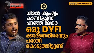 ആ DYFIക്കാരനെതിരായ കേസ് പൂജപ്പുര സ്റ്റേഷനിലുണ്ട്  YADHU KSRTC  ARYA RAJENDRAN  MAYOR [upl. by Atiluj128]