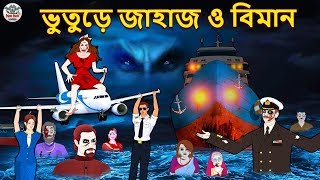 ভুতুড়ে জাহাজ ও বিমান  Bhuter Golpo  Rupkothar Golpo  Bengali Fairy Tales  Bengali Horror Story [upl. by Colleen]