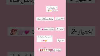 بليييز تابعوني 💗🌸💯💋👈⚘ [upl. by Aihsenak694]