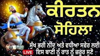 ਰਾਤ ਵੇਲੇ ਦੀ ਬਾਣੀ  ਕੀਰਤਨ ਸੋਹਿਲਾ  Kirtan Sohila Path Live kirtan sohila  sohila sahib [upl. by Rocher]