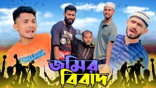 জমির বিবাদJOMIR BIBAD  BANGLA NEW FUNNY NATOK  PRESENTED BY AJAIRA PUBLIC OFFICIAL [upl. by Akanke475]