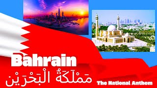 The National Anthem of Kingdom of Bahrain مَمْلَكَةُ الْبَحْرَيْن adopted 1971 [upl. by Lirba]