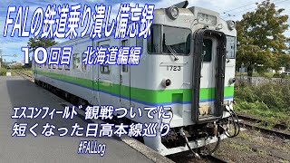 FALの鉄道乗りつぶし備忘録（10） [upl. by Malka]