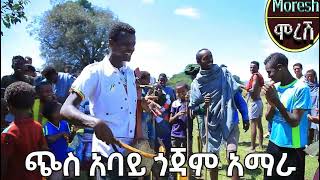 ጭስ አባይን በአዝማሬ ፈታ ሊታይ ሚገባውአዝማሬ [upl. by Anderea]