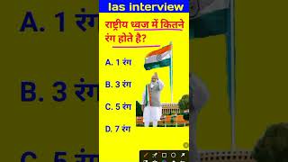 Rastriya davaj me kitne rang hote hain IAS interview mein puche jaane wale sawal gk questions [upl. by Nahsyar]