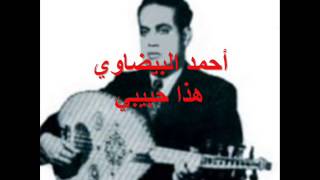 أحمد البيضاوييا حبيباAhmed El Bidaoui [upl. by Aubrey]