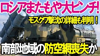 【ロシア軍ボロボロ】ロシア軍大ピンチ！南部地域の防空力喪失か！？モスクワ撃沈の詳細も判明！ [upl. by Rodman]