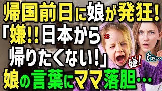 【海外の反応】「私は日本に残る！だって…これは日本にしかないの！」来日した外国人一家に大トラブル発生→日本の虜になった娘が大暴れ→帰国を拒んだ衝撃の理由とは【土曜総集編】 [upl. by Maon78]