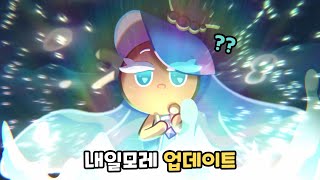 쿠키런 킹덤 내일모레 기습 업데이트 [upl. by Donelson]