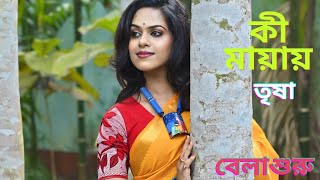 Ki Mayay  Ragini TrishaTrisha Nandi  Bengali Music Video কী মায়ায় [upl. by Aramac]