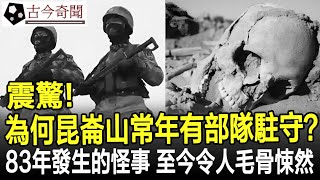 太震驚！為何昆崙山常年有部隊駐守？1983年發生的怪事，至今令人毛骨悚然！古代歷史奇聞考古古墓文物古今奇聞 [upl. by Cupo425]