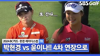 2024 KLPGA quot박현경 vs 윤이나quot 이제 4차 연장으로 갑니다BC카드 · 한경 FR [upl. by Gide]