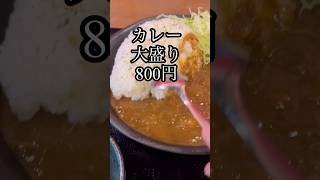 カレー大盛♯ Tokyo昼メシチャンネル♯東京グルメ ♯ランチ ♯西新宿 ♯昼ご飯 ♯ラーメン ♯Eating out ♯Ramen ♯昼飯 ♯定食 ♯nihon ♯Japan [upl. by Materse533]