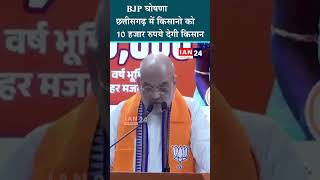 BJP Ghoshna Patra  छत्तीसगढ़ के किसानो को इस योजना के तहत 10 हज़ार रुपए देने की घोषणा [upl. by Heater805]