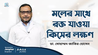 মলের সাথে রক্ত যাওয়া কিসের লক্ষণ [upl. by Anoek]