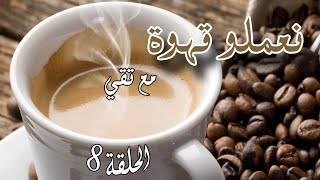 نعملو قهوة الحلقة الثامنة [upl. by Assiron]