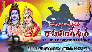 PAMBANDA RAMA LINGESHWARA  TELUGU DEVOTINAL SONG TELUGU BHAKTI PATALU SHANKARP [upl. by Mchale]