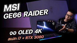 รีวิว MSI GE66 Raider จอ OLED 4K สเปก i711800H  RTX 3080 ดีไซน์ล้ำและฟีเจอร์ Gaming เน้นๆ [upl. by Urien606]