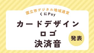 国立市デジタル地域通貨「くにPay」のカードデザイン・ロゴ・決済音を紹介します！市長メッセージ・手話通訳あり令和6年7月10日 [upl. by Eniac2]