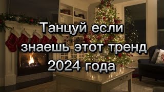 Танцуй если знаешь этот тренд2024 года🎄❄⛄ [upl. by Amehsat]