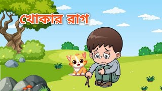 খোকার রাগ।Khokar Rag।Kids Video।Kids Rhymes। [upl. by Yanetruoc993]