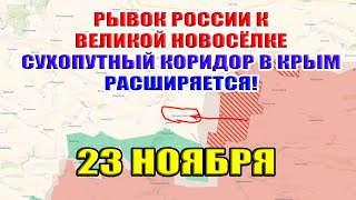 Прорыв России к Великой Новосёлке Сухопутный коридор в Крым расширяется 23 ноября 2024 [upl. by Valonia]