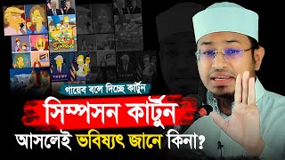 কার্টুন বলে দিচ্ছে গায়েব যা দেখাচ্ছে সব হচ্ছে বাস্তব সিম্পসন কার্টুনের পেছনের রহস্য কি Simpsons [upl. by Thompson462]