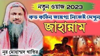 Maulana Noor Mohammad Bordhomani Bangla Emotional wazदिल टुकड़े होगया Nur Mohammad [upl. by Nnaj]