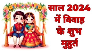 2024 में विवाह के शुभ मुहूर्त  साल 2024 में विवाह मुहूर्त  marriage date in 2024  shadi muhurat [upl. by Eek727]