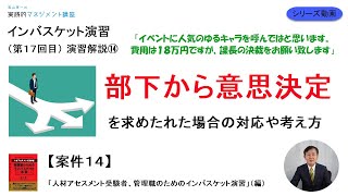 【部下から意思決定を求められた場合の対応】案件14インバスケット演習の解説⑭「人材アセスメント受験者、管理職のためのインバスケット演習」（編）【第１７回目】マネジメントやインバスケット演習を解説。 [upl. by Nhar]